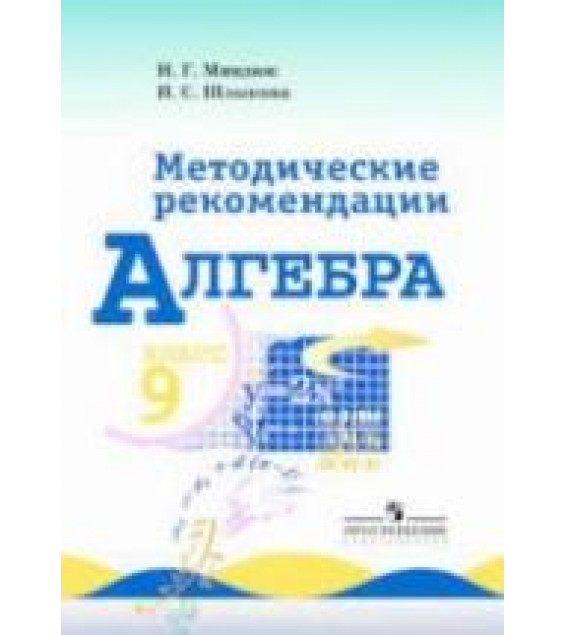 Алгебра. 9 класс. Методические рекомендации - Миндюк Н.Г., Шлыкова И.С.