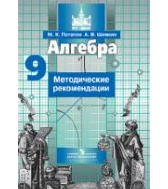 Алгебра. 9 класс. Методические рекомендации - Потапов М.К., Шевкин А.В.