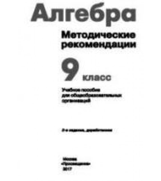 Алгебра. 9 класс. Методические рекомендации - Суворова С.Б., Бунимович Е.А.