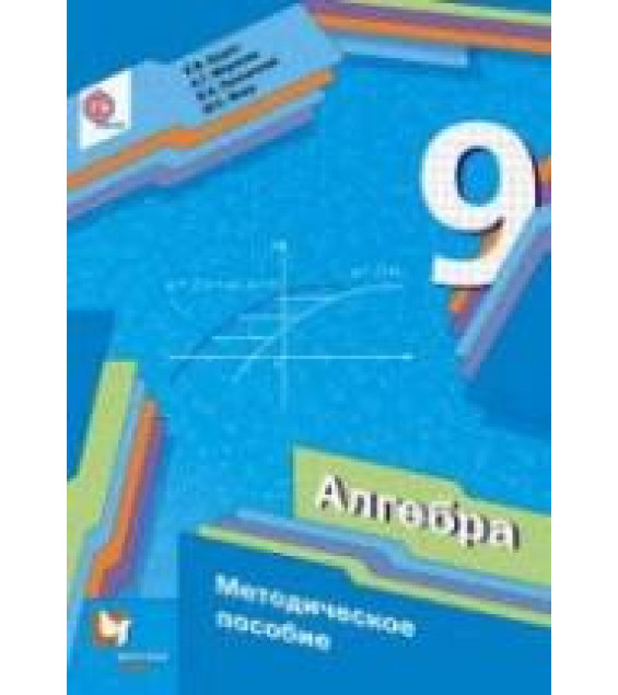 Алгебра. 9 класс. Методическое пособие - Буцко Е.В., Мерзляк А.Г. и др.