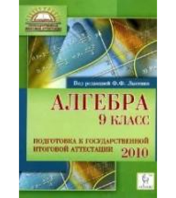 Алгебра. 9 класс. Подготовка к государственной итоговой аттестации -2010 - Под ред. Лысенко Ф.Ф.