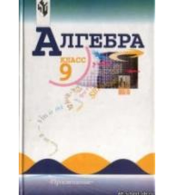 Алгебра. 9 класс. Поурочные планы по учебнику - Макарычева Ю.Н. и др.