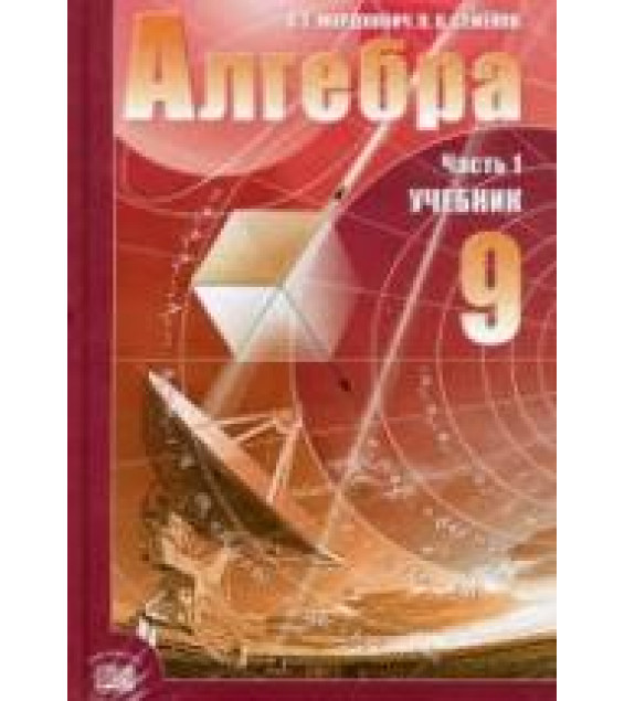 Алгебра. 9 класс. Поурочные планы по учебнику - Мордковича А.Г. и др.