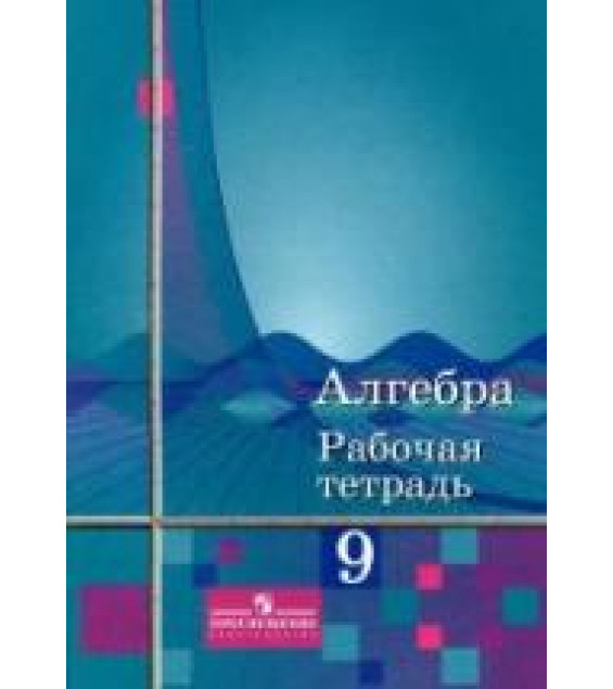 Алгебра. 9 класс. Рабочая тетрадь - Колягин Ю.М. Сидоров Ю.В. др.