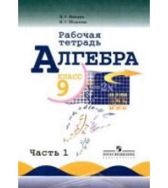 Алгебра. 9 класс. Рабочая тетрадь в 2 частях - Миндюк Н.Г., Шлыкова И.С.