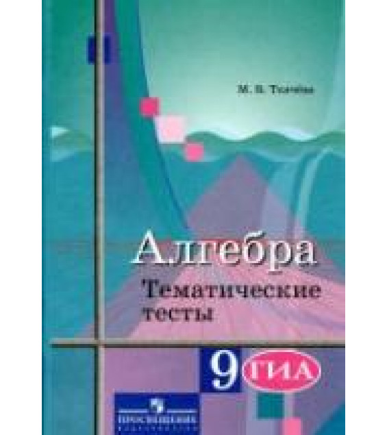 Алгебра. 9 класс. Рабочая тетрадь. - Ткачева М.В., Федорова Н.Е., Шабунин М.И.