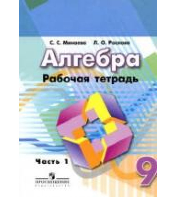 Алгебра. 9 класс. Рабочая тетрадь. В 2 частях - Минаева С.С., Рослова Л.О.