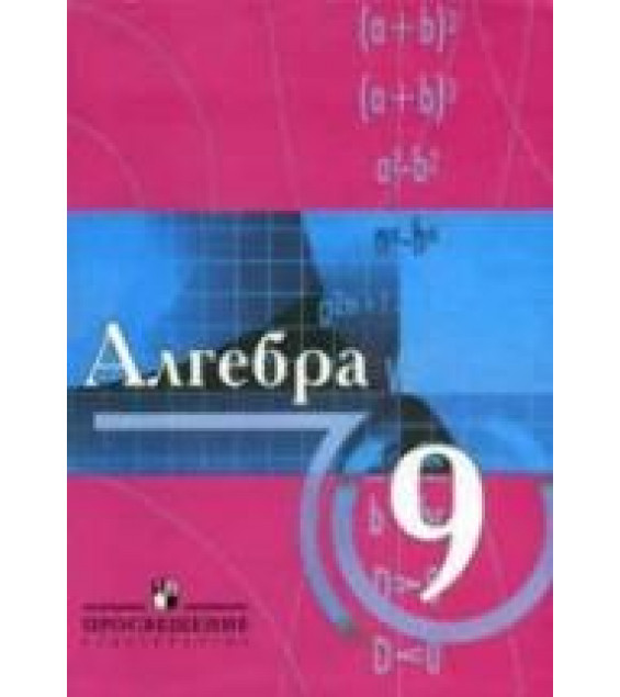 Алгебра. 9 класс. С углубленным изучением математики - Виленкин Н.Я., Сурвилло Г.С. и др.