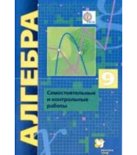 Алгебра. 9 класс. Самостоятельные и контрольные работы - Мерзляк А.Г. и др.