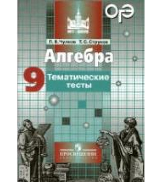 Алгебра. 9 класс. Тематические тесты - Чулков П.В., Струков Т.С.