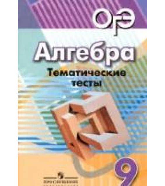 Алгебра. 9 класс. Тематические тесты - Кузнецова Л.В. и др.