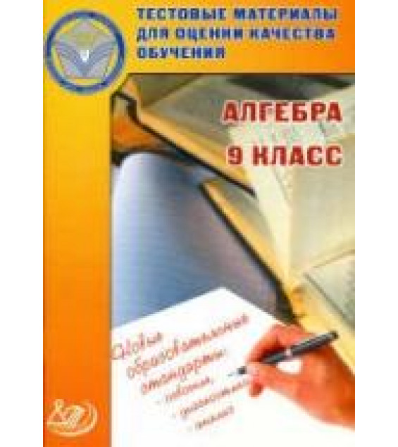 Алгебра. 9 класс. Тестовые материалы для оценки качества обучения - Крайнева Л.Б.