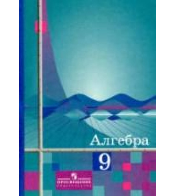 Алгебра. 9 класс. Учебник - Алимов Ш.А.