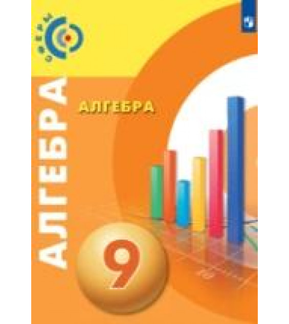 Алгебра. 9 класс. Учебник - Бунимович Е. А., Кузнецова Л. В., Минаева С. С., Рослова Л.О., Суворова С.Б.