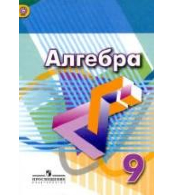 Алгебра. 9 класс. Учебник - Дорофеев Г.В. и др.