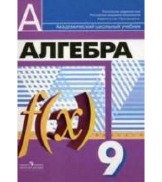 Алгебра. 9 класс. Учебник - Дорофеев Г.В., Суворова С.Б., Бунимович Е.А. и др.