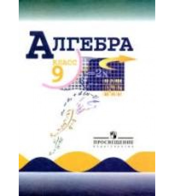 Алгебра. 9 класс. Учебник - Макарычев Ю.Н., Миндюк Н.Г. и др.