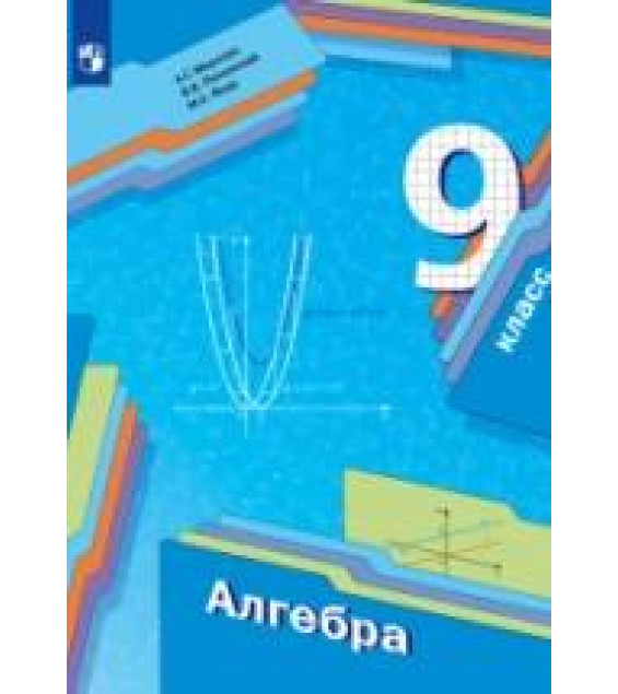 Алгебра. 9 класс. Учебник - Мерзляк А.Г., Полонский В.Б., Якир М.С.