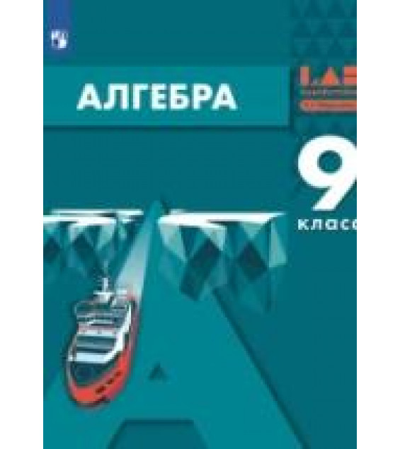 Алгебра. 9 класс. Учебник - Мордкович А.Г., Семенов П.В., Александрова Л.А., Мардахаева Е.Л.
