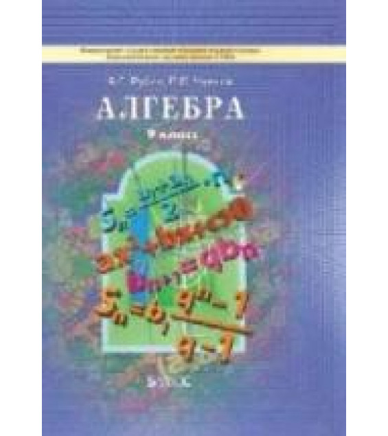Алгебра. 9 класс. Учебник - Рубин А.Г. Чулков П.В.