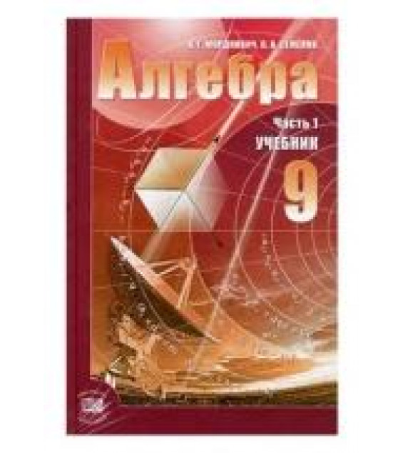 Алгебра. 9 класс. Учебник и Задачник. Мордкович А.Г., Николаев Н.П.