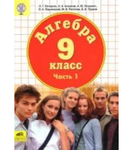 Алгебра. 9 класс. Учебник в 2 частях - Петерсон Л.Г. и др.
