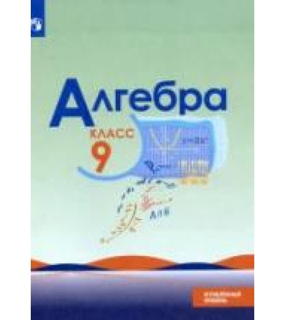 Алгебра. 9 класс. Учебник. Углубленный уровень - Макарычев Ю.Н., Миндюк Н.Г., Нешков К.И. и др.