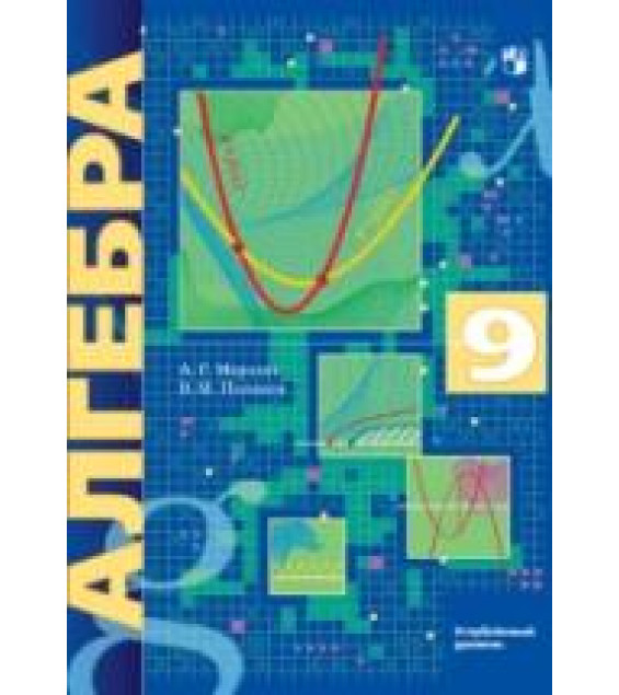 Алгебра. 9 класс. Учебник. Углублённый уровень - Мерзляк А.Г., Поляков В.М.