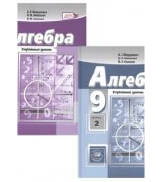 Алгебра. 9 класс. Углубленный уровень. В 2-х частях. Учебник - Мордкович А.Г., Николаев Н.П., Семенов П.В.