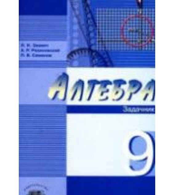 Алгебра. 9 класс. Задачник - Звавич Л.И., Рязановский А.Р., Семенов П.В.