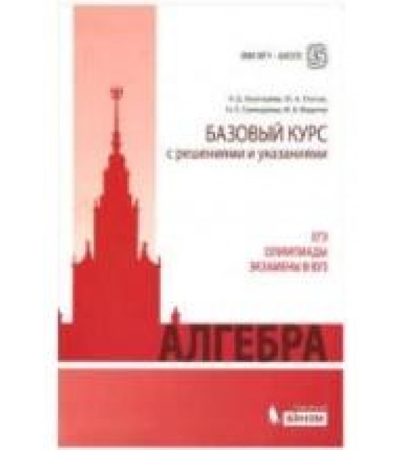 Алгебра. Базовый курс с решениями и указаниями (ЕГЭ, олимпиады, экзамены в вуз) - Золотарева Н.Д., Попов Ю.А. и др.