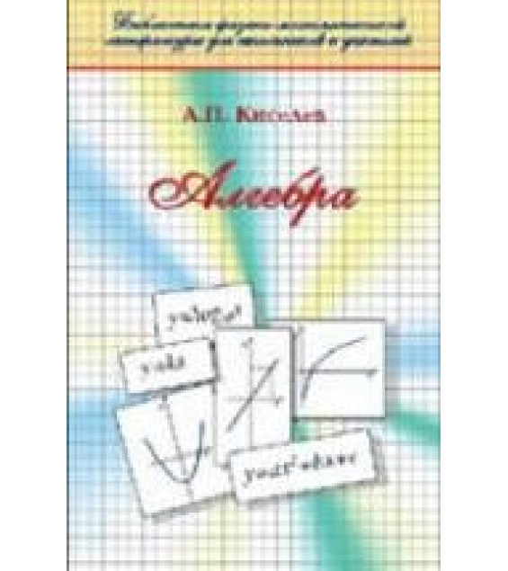 Алгебра. Часть I-II - Киселев А.П.