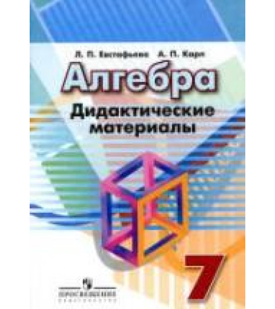 Алгебра. Дидактические материалы. 7 класс - Евстафьева Л.П., Карп А.П.