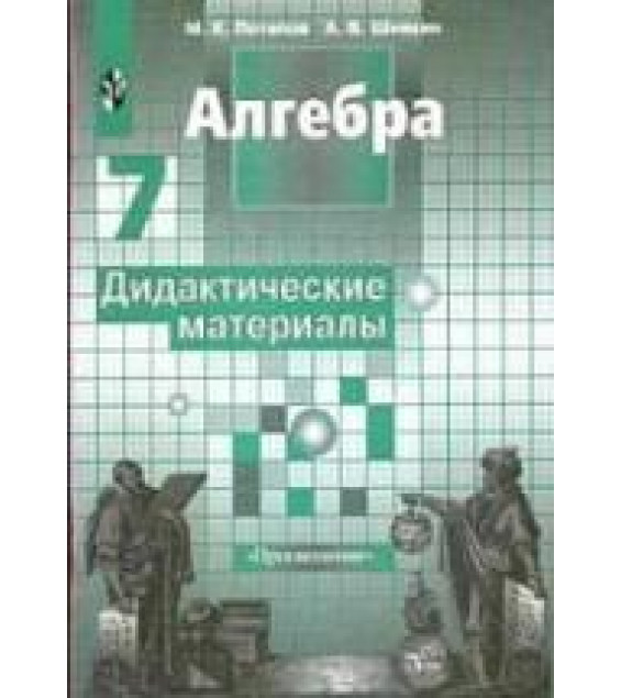 Алгебра. Дидактические материалы. 7 класс - Потапов М.К., Шевкин А.В.