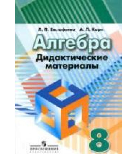 Алгебра. Дидактические материалы. 8 класс - Евстафьева Л.П., Карп А.П.