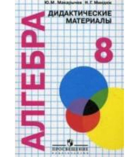 Алгебра. Дидактические материалы. 8 класс. Пособие для школ с углубленным изучением математики. - Макарычев Ю.Н., Миндюк Н.Г.