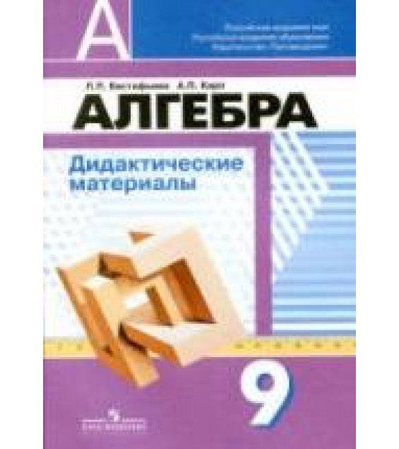 Алгебра. Дидактические материалы. 9 класс - Евстафьева Л.П., Карп А.П.