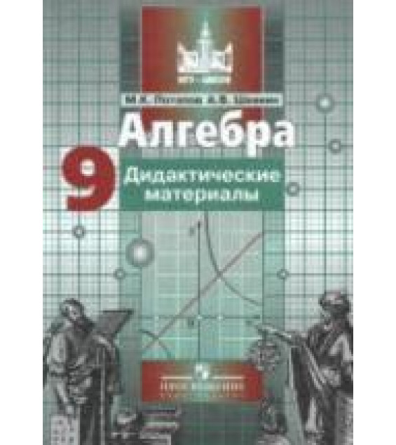 Алгебра. Дидактические материалы. 9 класс - Потапов М.К., Шевкин А.В.