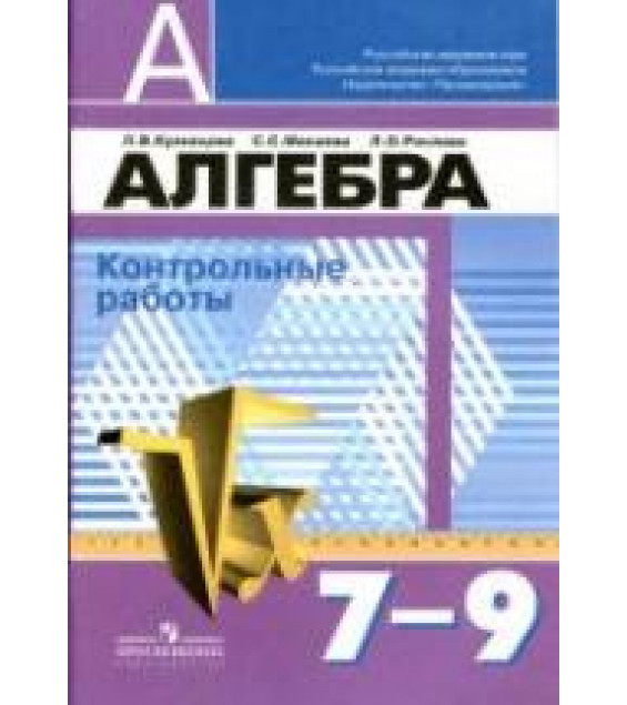 Алгебра. Контрольные работы. 7-9 классы - Кузнецова Л.В., Минаева С.С., Рослова Л.О.