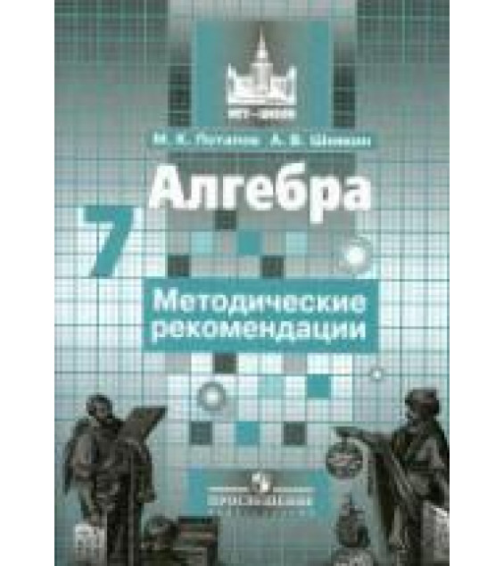 Алгебра. Методические рекомендации. 7 класс. - Потапов М.К., Шевкин А.В.