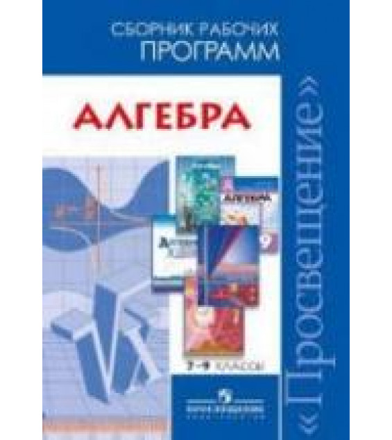 Алгебра. Сборник рабочих программ. 7-9 классы - Бурмистрова Т.А.