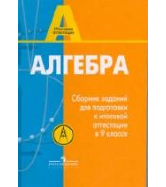 Алгебра. Сборник заданий для подготовки к итоговой аттестации в 9 классе. Кузнецова Л.В., Суворова С.Б., Бунимович Е.А.