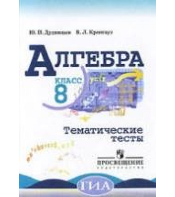 Алгебра. Тематические тесты. 8 класс - Дудницын Ю.П., Кронгауз В.Л.