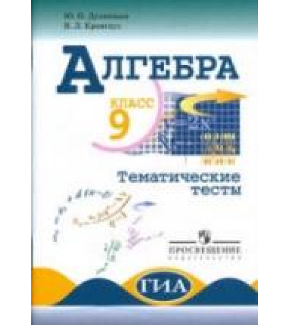Алгебра. Тематические тесты. 9 класс - Дудницын Ю.П., Кронгауз В.Л.