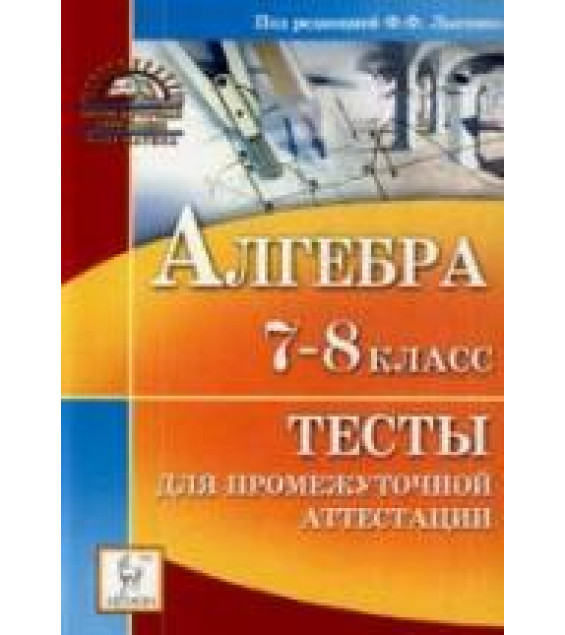 Алгебра. Тесты для промежуточной аттестации. 7-8 класс - Под ред. Лысенко Ф.Ф.