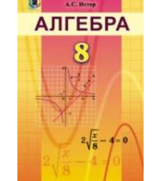Алгебра. Учебник для 8 класса - Истер О.С.