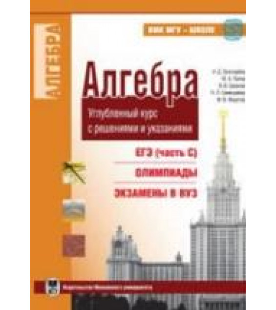 Алгебра. Углубленный курс с решениями и указаниями (ЕГЭ, олимпиады, экзамены в вуз) - Золотарева Н.Д., Попов Ю.А. и др.