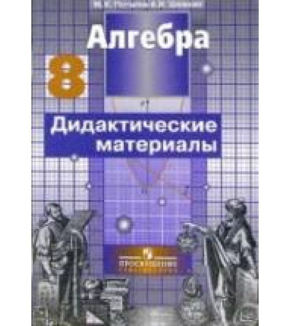 Алгебра: дидактические материалы для 8 класса - Потапов М.К., Шевкин А.В.