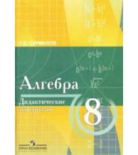 Алгебра: дидактические материалы по алгебре для 8 класса с углубл. изучением математики - Сурвилло Г.С.