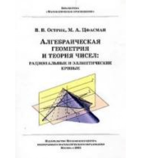 Алгебраическая геометрия и теория чисел: рациональные и эллиптические кривые - Острик В.В., Цфасман М.А.